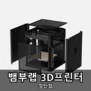 대한프린터 | 뱀부랩 3D프린터 장점 단점 후기 리뷰