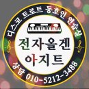 군포시 산본동 전자 올겐 동호인 아지트 ᆢ놀이터 이미지