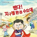 이초아 작가님 ＜떴다! 지구별 환경 수호대＞ 출간 이미지