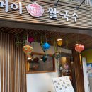 온쌀국수 이미지
