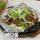 연탄석쇠불고기예다움 이미지