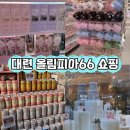 11650-7-66-1 | 대련 올림피아66 미니소 쇼핑리스트 총정리 (+Ole마트, 부라노 케이크)