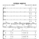 담대하게 싸울지라 / 마귀들과 싸울지라 / 영광 영광 영광 주께 영광을 (김광호) [대구서문교회] 이미지