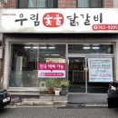 우림숯불닭갈비