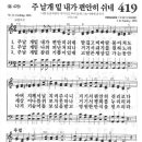 새찬송가 419 장 - 주 날개 밑 내가 편안히 쉬네 [찬양*악보] 이미지