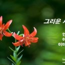 [KBS FM.1 정다운 가곡] 안재식 시 / 그리운 사람에게 / 이종록 곡/ 소프라노 이미성 ...2017.4.24방송 이미지