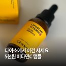 플랫폼C | 다이소 화장품 추천 가성비 추천템 리포좀 비타민C 앰플 후기