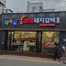 대박집돼지숯불갈비
