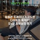 람스포츠 | [안성PT]이충완 트레이너가 지도한 다이어트 목적PT 오x람 회원님의 후기