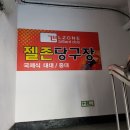 젤존 당구장 이미지
