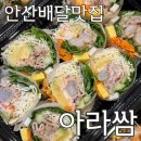 아라쌈 안산점