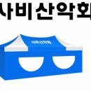 산악회 캐노피천막제작 이미지