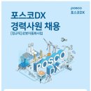 [포스코DX] 로봇분야 신입 및 경력 정규직 채용 (~3/10) 이미지