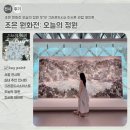 오늘이지 | 완) 조은 원화전 오늘의 정원 후기! 그라운드시소 이스트 관람 포인트