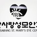 한사랑성모안과 이미지