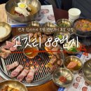 완산-88 | 전주 신시가지 고깃집 고깃리88번지 / 초벌 연탄구이 목살 맛집