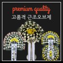 한서장례식장 | 조문 꽃배달 한서장례식장 당일 화환 배송