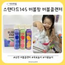 스마트팡 | 키즈마일 스탠다드145 유아 버블팡 버블클렌저 체험후기 – 목욕놀이장난감으로 딱!