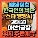 (주)삼양사 아산공장 | 생생정보 한국인의 식판 스타 영양사 김보영영양사 경동원 아산1공장 구내식당(+위치 유퀴즈출연 )