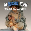 (6/19반)나의 작은 수채화 일러스트 | [좋아요를 먹는 아이] 제작 후기: AI로 만든 동화에 철학을 담다