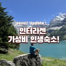 상주민박 | 인터라켄 가성비 숙소 추천 한인민박 그린델발트 호텔 내돈내산 후기