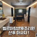 의정부 벨르마망 산후조리원 마마테라피 산후 마사지 / 헤드스파 후기