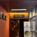 겹 | 부산 온천동 고기 맛집 하선옥 온천장 본점 생겹갈비와 갈매기살 솔직 후기