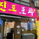 진도포차 이미지