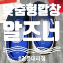 내 발에 맞춘 깔창/교정구 [정릉 알즈너]소개합니다.