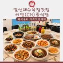 씨엔(CN)중식당
