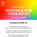 ﻿어도비 #StrongAsOx 프로젝트 디자인 공모전 이미지