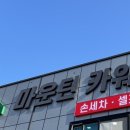 마운틴카워시 네이버블로그