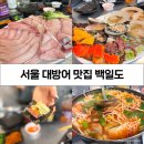 만덕2동 제일상가 시장 | 서울 방어 맛집 : 내돈내산 중곡제일시장 대방어맛집 평일 웨이팅 후기(+세시간대기)