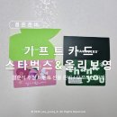 씨제이올리브영(주)종로점 | [결혼준비] 본식 :: 결혼식 3부 추첨 이벤트 &amp; 기프트카드 오프라인 구매 : 올리브영 / 스타벅스