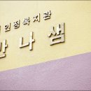 인정만나샘 이미지