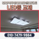 우방금호카서비스 | 천안역우방아이유쉘아파트 LED등 교체, 신혼집 분위기 환하게 만든 시공기