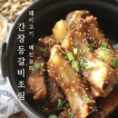 간장 돼지등갈비찜 레시피 잡내없이 만드는 맛있는 홈파티음식 이미지