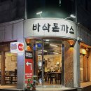 평원세차장 | 원주 경양식 돈까스 바삭돈까스 단계동