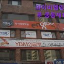 와이비엠잉글루제1학원 | {서울, 마포구, 영어, 토익, 토플, 회화, 학원, 추천!} 와이비엠잉글루 중동제1학원 영어 학원 추천