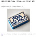 제약사 발목잡은 FDA 신약 CRL...상반기에 9건 발행 이미지