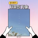 [전시후기] 부산ㅣ뮤지엄 원 치유의 기술