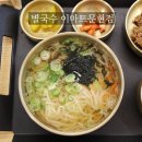 (주)이마트 문현점 | 문현 이마트 맛집 식당 별국수 아기도 춤춘 별국수 연탄불고기세트 먹고 온 후기