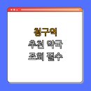 늘봄온누리약국 | 5호선 청구역 약국 BEST4 | 심야약국 찾기 | 24시 약국 | 주말에 열린 약국 | 공휴일에 방문하기 | 총정리