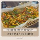 선선오리 | 부천 신중동 맛집 고추장 오리 주물럭 솔직후기 - 주물공장 부천신중동역본점