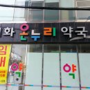 이화온누리약국 이미지