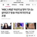 'MBC스페셜' 여성의 날 맞아 '언니는 살아있다' 방송! 여성 희극인의 삶 조명 이미지