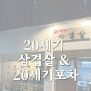 20세기삼겹살&20세기포차