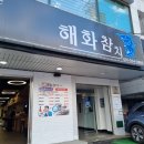 해화참치 이미지