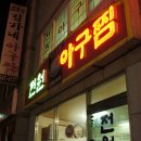 전원아구찜 이미지