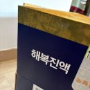 기력회복과 면역력 증진에 필수템, [완도해복청해원 해복진액]